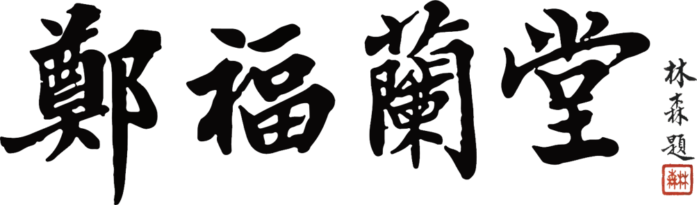 郑福兰堂