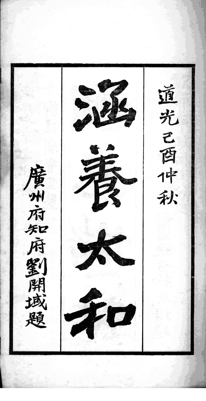 广州知府刘开域题写的‘涵养太和’原件