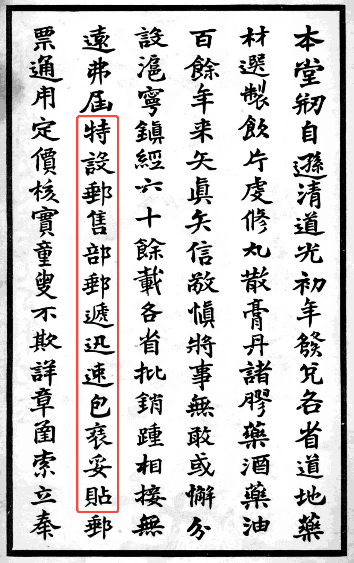 《郑福兰堂丸药全集》经理郑保洲自序中关于邮售部的原文记载