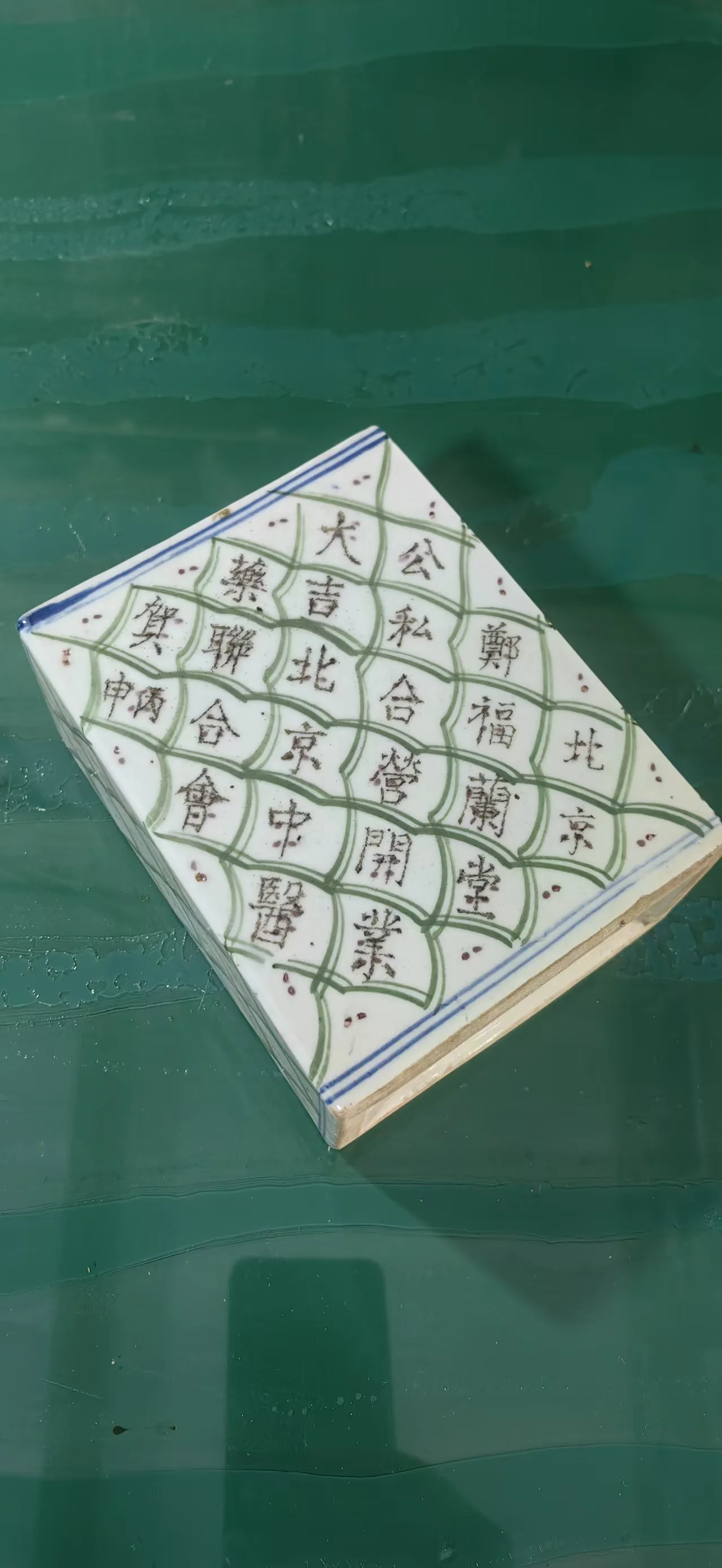 郑福兰堂北京分店历史资料