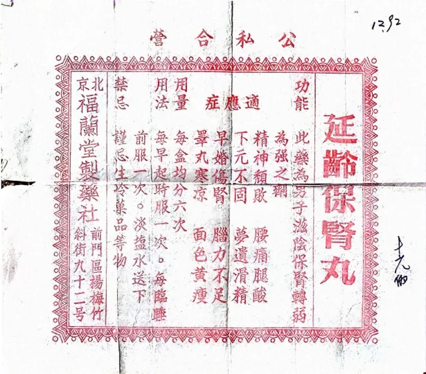 郑福兰堂经理记载之一