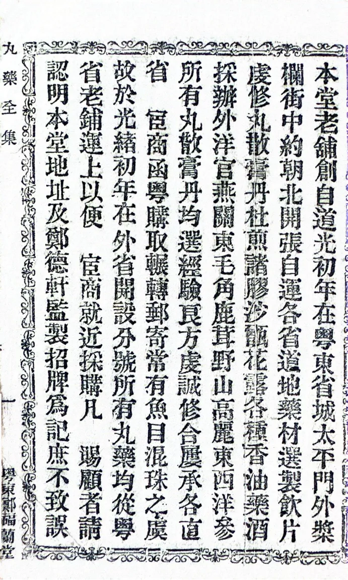 郑福兰堂经理记载之二