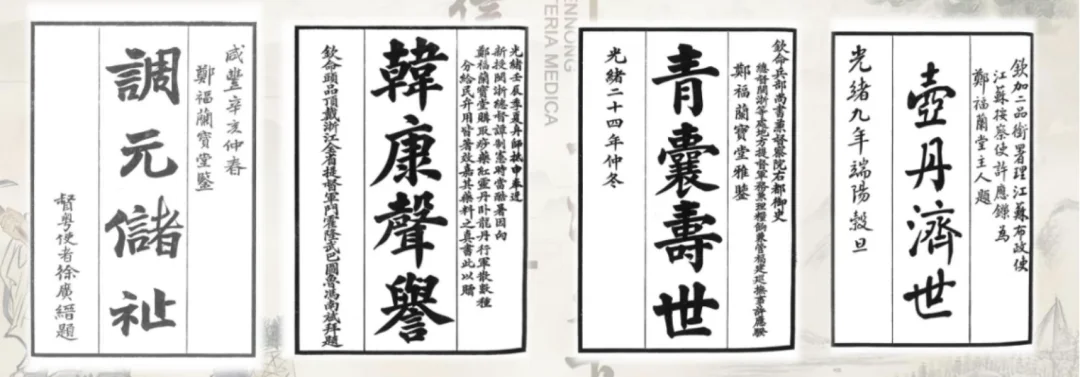 名人为郑福兰堂题字