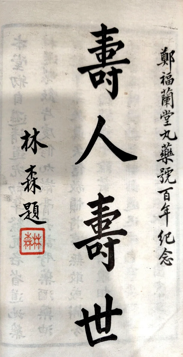 中华民国国民政府主席林森题字