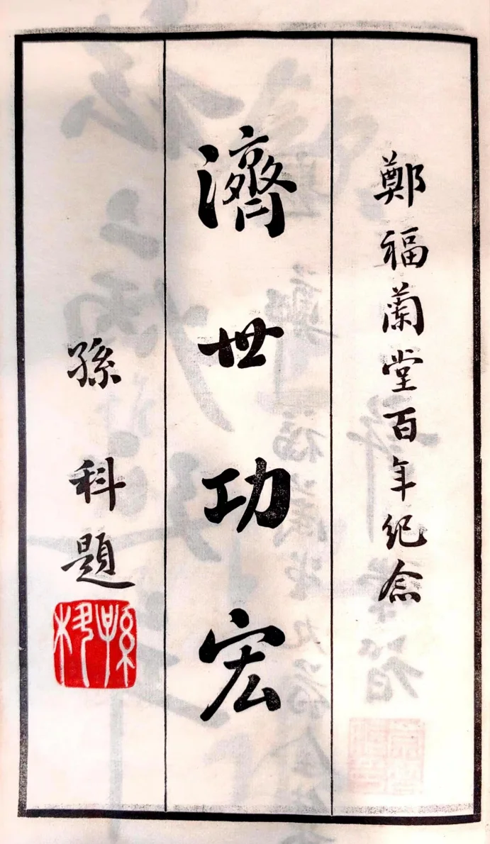 国民政府副主席孙科题字