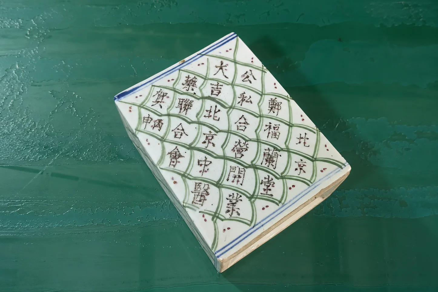 标注郑福兰堂各地分号名称的瓷器