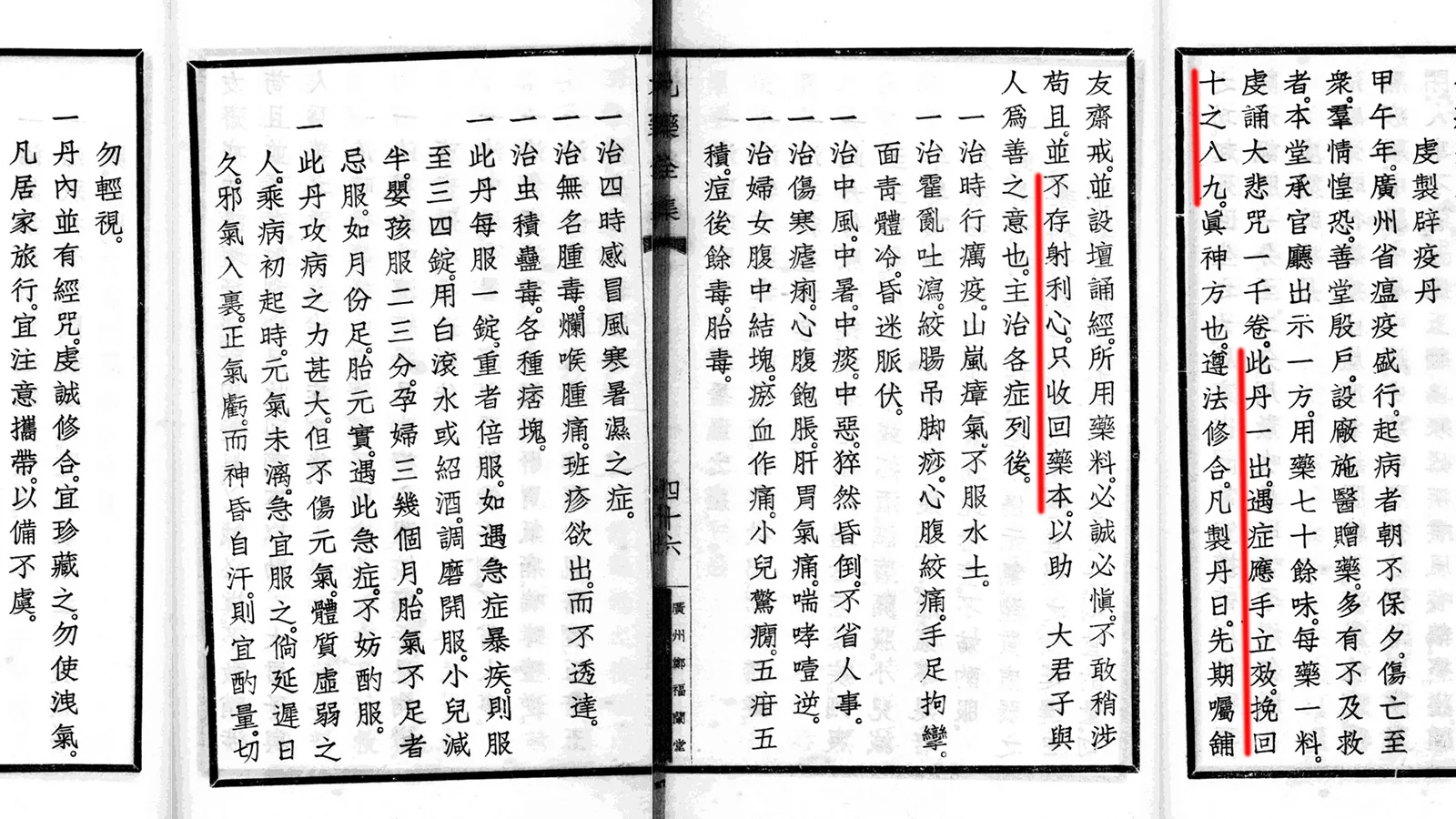 图片展示的是《郑福兰堂丸药全集》中“虔制辟疫丹”原文。画面中，辟疫丹的制法、用法等信息被红色框线突出显示。其中，用法部分明确指出“一治时行疫毒，山岚瘴气不服水土者”，并强调“人以为善，且并不存利心，治各症以助大君子与人为善之心也”。该图片与上下文紧密相关，是对郑德轩在大疫之下仍坚持“不存射利心，只收回药本”这一选择的佐证，体现了其助人为善的医德。