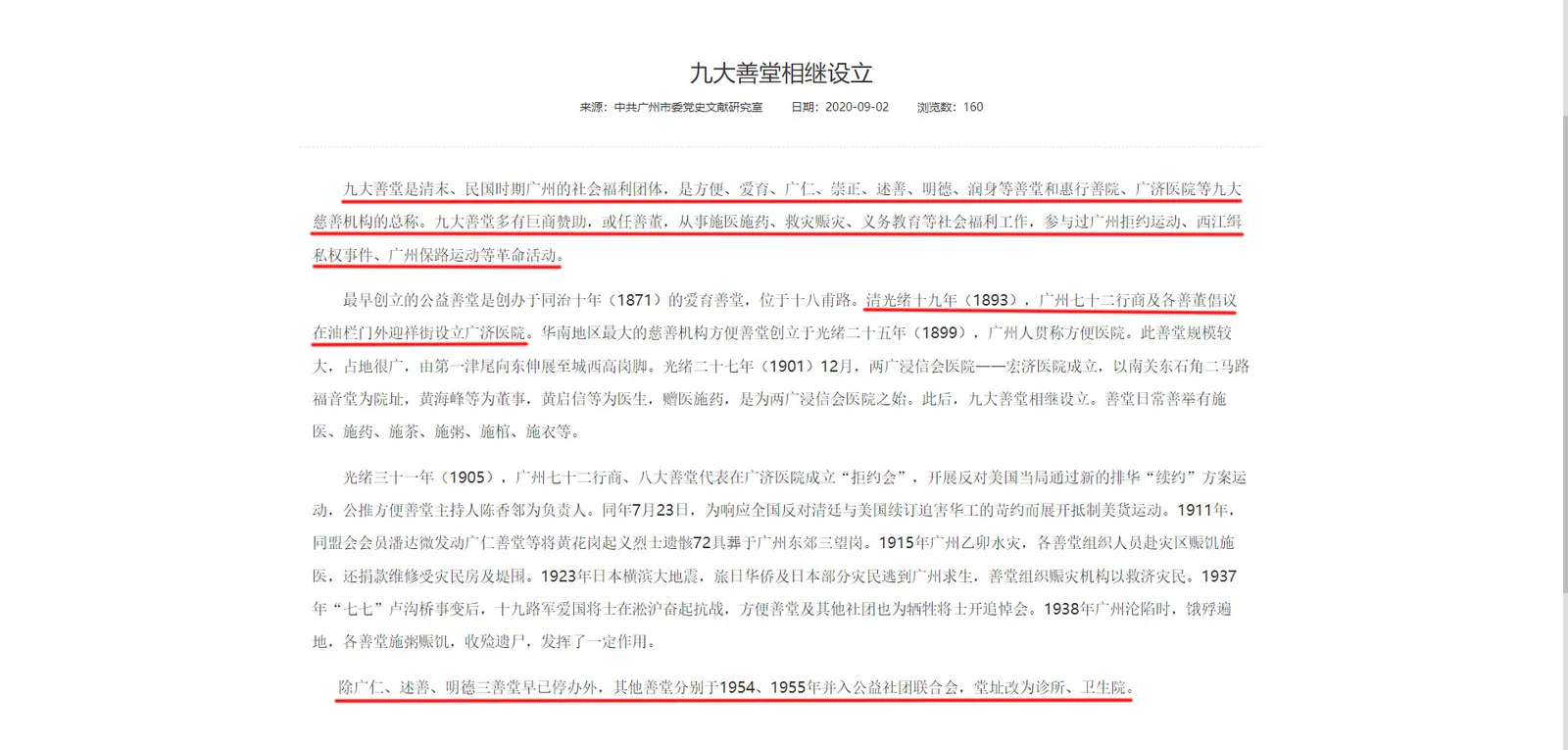 图片为文档中关于广济医院的介绍内容。图片中用红色框线突出显示了“广济医院”等关键信息，还标注了“1954 、1955年”等年份。该图片与上下文紧密相关，上下文介绍了广济医院是郑德轩倡建的广州九大善堂之一，其意义在于将药号的信誉、资源与善念转化为公共事业，图片中的关键信息与上下文对广济医院的介绍相呼应。