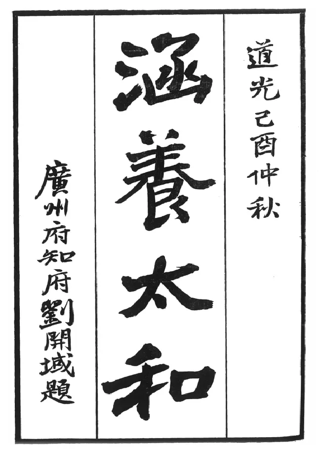 刘开域题字涵养太和