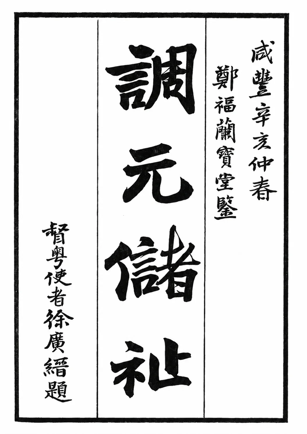 徐广缙题字调元储祉