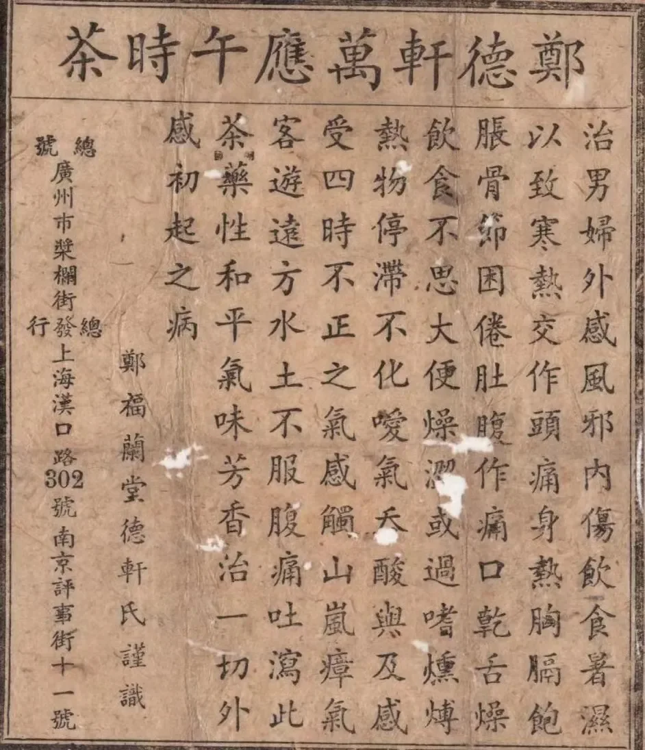 郑福兰堂万应午时茶广告