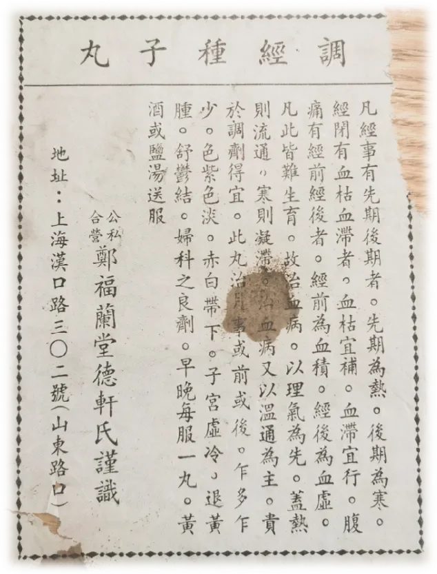 郑福兰堂调经种子丸说明书