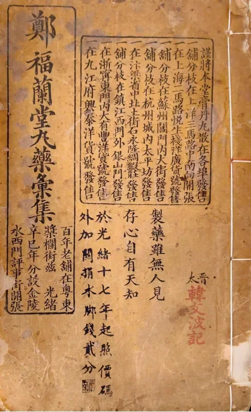 郑福兰堂丸药全集