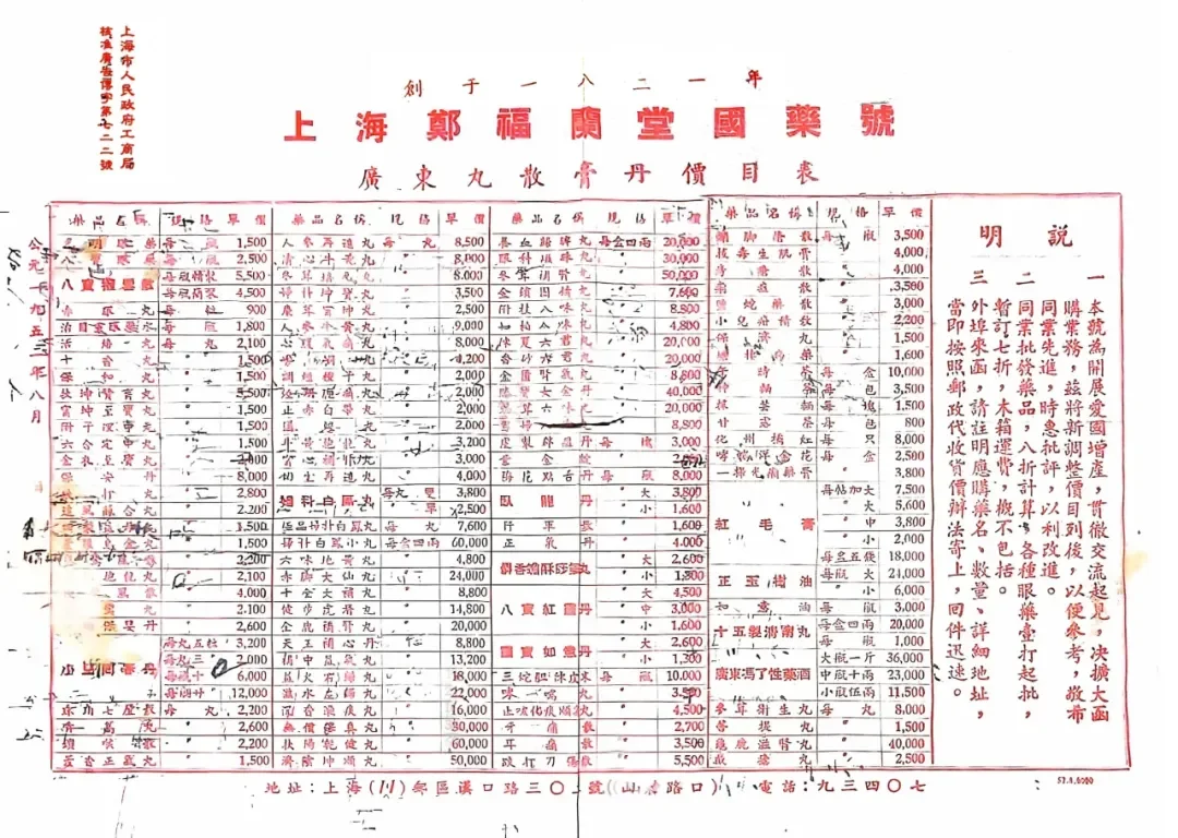 1951年郑福兰堂门店价目表