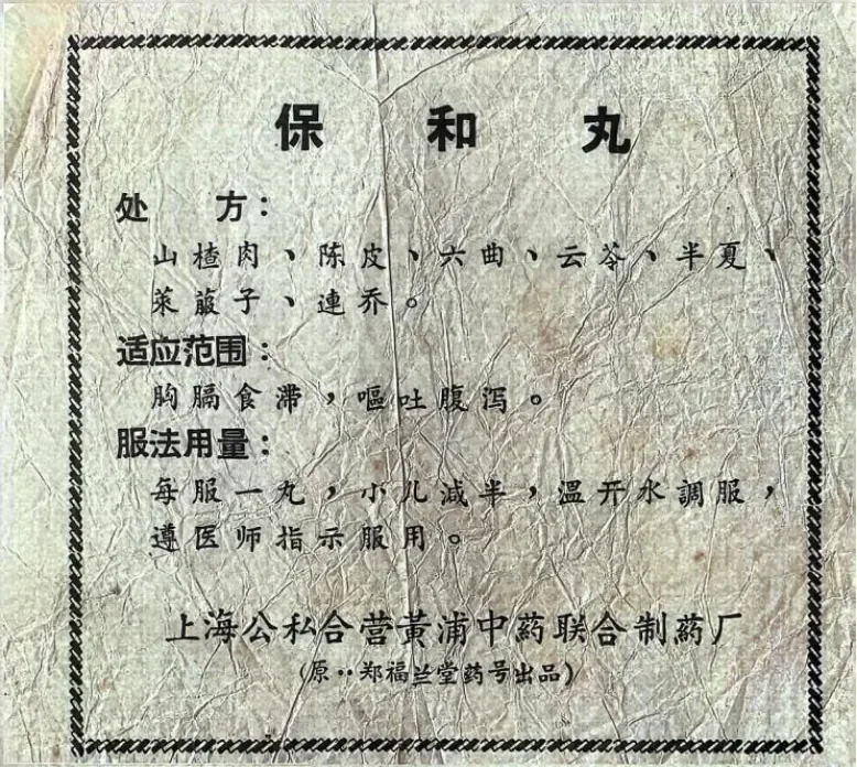 1964年前郑福兰堂保和丸药单
