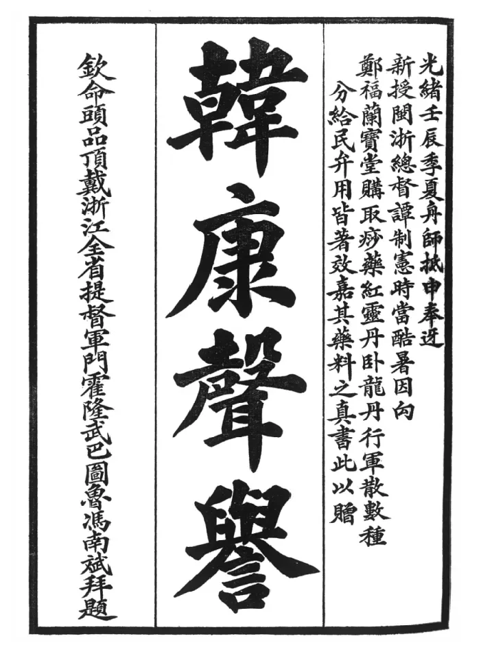 冯南斌为郑福兰堂题写的韩康声誉墨迹