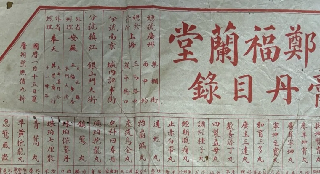 郑福兰堂南京分店历史档案