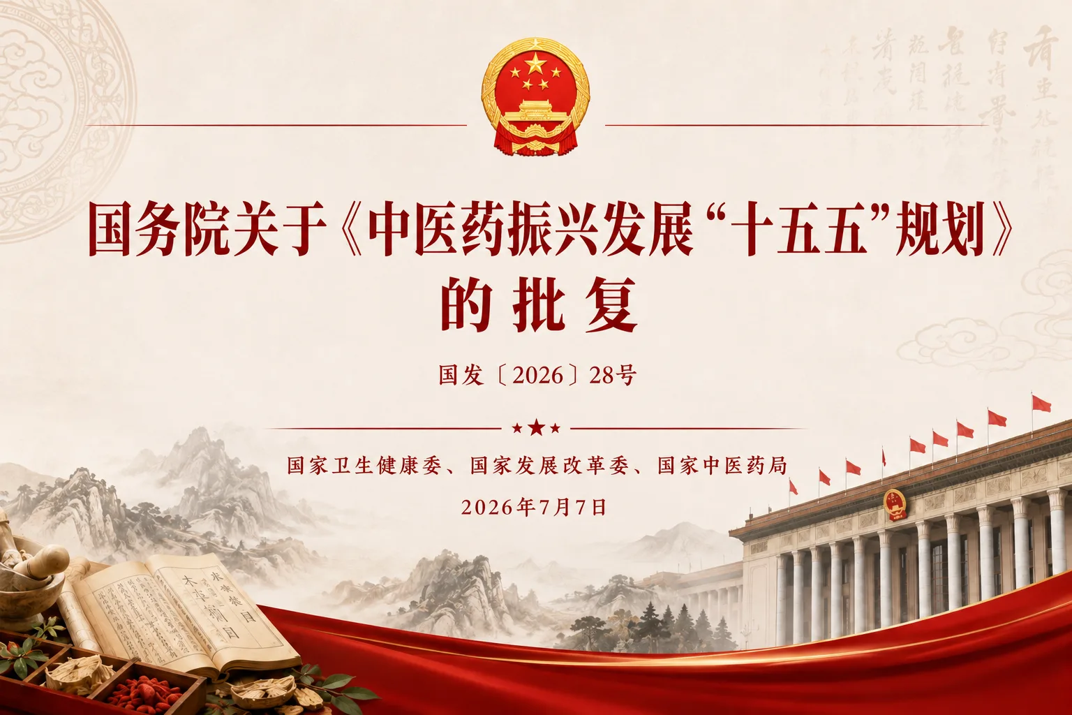 国务院关于中医药振兴发展十五五规划批复主题封面