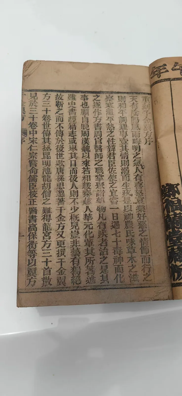 图片展示的是《千金翼方》序言部分，为郑福兰堂所藏古籍。序言中提到，天地间有阴阳风雨晦明之气，人有喜怒哀乐好恶之情，随气而行则和，随情而动则乱。孙思邈以神农氏味草木之性，辨君臣佐使之宜，遇毒神而化毒，作方书周官医师之职掌。序言还提及书中所载方剂多为前人所传，如孙思邈、周汉馥、华元化等人的方剂，以及宋仁宗命儒臣校正的方书等。