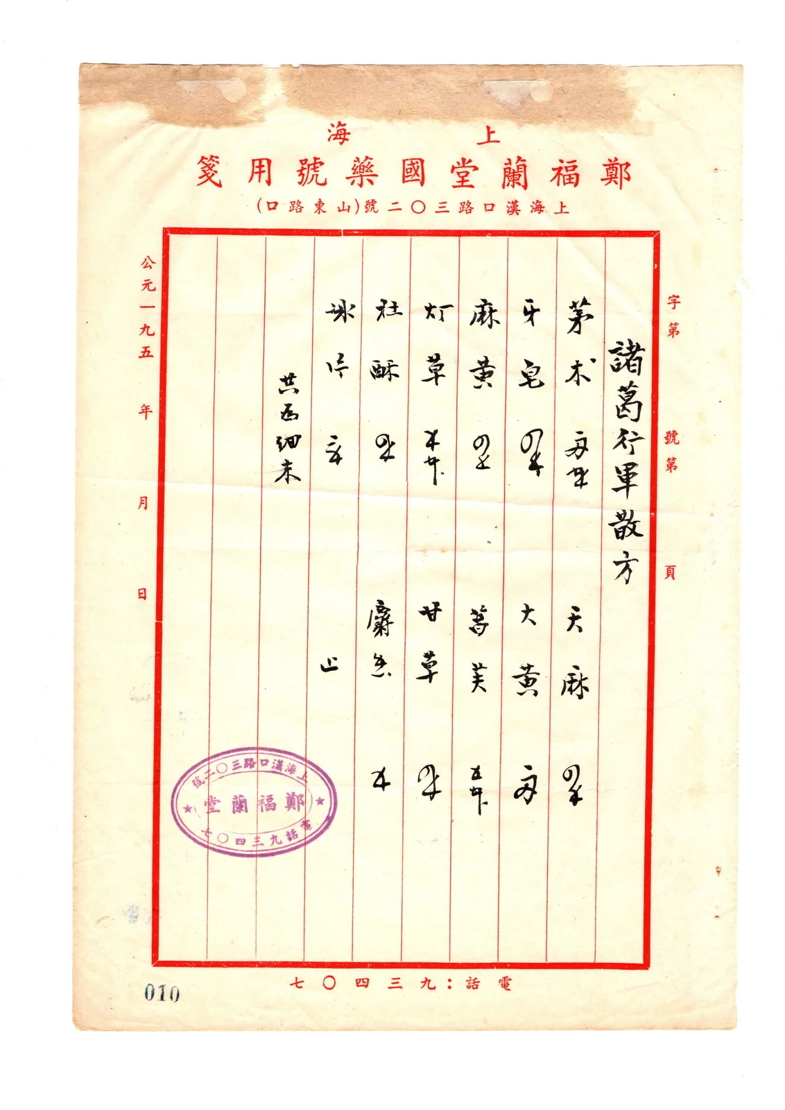 图片是一张郑福兰堂留存的老处方，纸张泛黄，上方有“郑福兰堂国药号”字样及地址。处方内容为“诸葛行军散方”，列出了茅术身、天麻、牙皂、大黄、麻黄、灯草、甘草、红酥、甘草、姜、山药等药材。左上角有“公元一九五”字样，右上角有“字第”“统第”“月”“日”等空格。下方盖有“上海海门路郑福兰堂国药号”印章。该图片与上下文提到的郑福兰堂留存的老处方相契合，展示了其留存的处方样式。