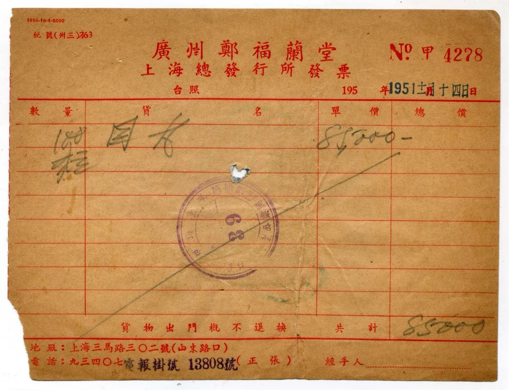 图片展示的是1951年1月14日广州郑福兰堂上海总发行所发出的一张发货票。发票上用红色字体印有“广州郑福兰堂上海总发行所发票”等字样，编号为甲4278。发票内容包括数量、货名、单价、总值等信息，其中货名处填写“国术”，单价为85000，总值同样为85000。发票底部有“货物出门概不退换”字样，还标注了地址和电话。该图片与上下文紧密相关，直观呈现了郑福兰堂当时开具的发货票样式。